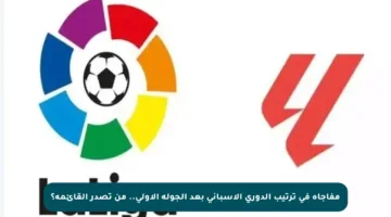 مفاجأة في ترتيب الدوري الإسباني بعد الجولة الأولى.. من تصدر القائمة؟